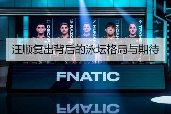 汪顺复出背后的泳坛格局与期待