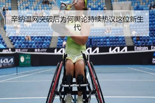 辛纳温网突破后为何舆论持续热议这位新生代